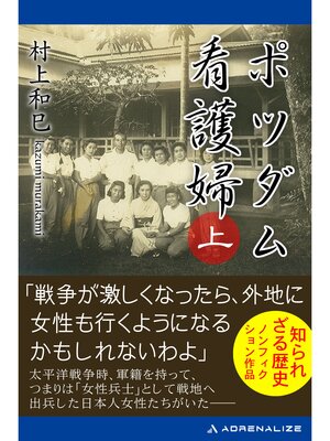 cover image of ポツダム看護婦　（上）